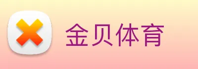 金贝体育 Logo